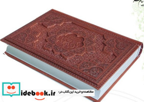 قرآن وزیری گلاسه چرم برجسته بدون قاب 120431 پیام عدالت