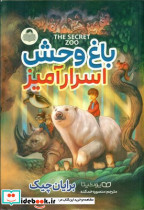 باغ وحش اسرارآمیز