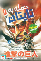حمله به تایتان 1 آخرین سنگر