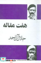 هفت مقاله
