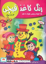 رنگ کاغذ قیچی 3 تا 4 سال