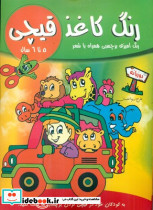 رنگ کاغذ قیچی 5 تا 6 سال