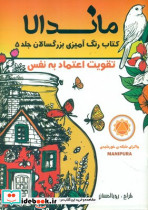 ماندالا کتاب رنگ آمیزی بزرگسالان تقویت اعتماد به نفس