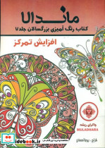ماندالا کتاب رنگ آمیزی بزرگسالان افزایش تمرکز
