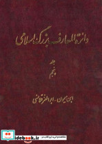 دائره المعارف بزرگ اسلامی ابن میمون ابوالعز قلانسی