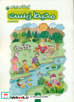 محیط زیست