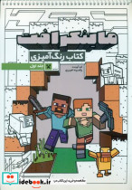 ماینکرافت کتاب رنگ آمیزی