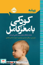 کودکی با مغز کامل