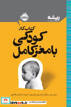 کتاب کار کودکی با مغز کامل