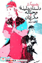 داستان دلیله محتاله و مکر زنان