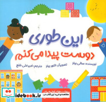 این طوری دوست پیدا می کنم