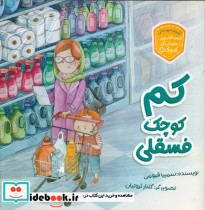 کم کوچک فسقلی
