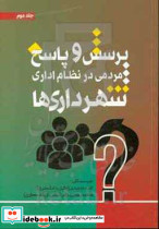 پرسش و پاسخ مردمی در نظام اداری شهرداری ها نشر جنگل