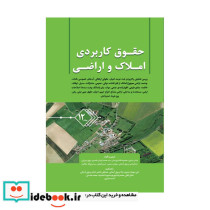 حقوق کاربردی املاک و اراضی جلد دوازدهم