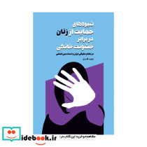شیوه های حمایت از زنان در برابر خشونت خانگی