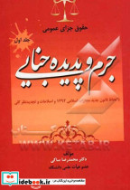 حقوق جزای عمومی جلد اول جرم و پدیده جنایی