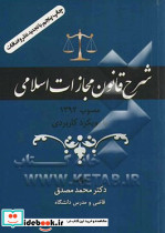 شرح قانون مجازات اسلامی 