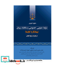 حقوق کاربردی شرایط عمومی خصوصی و مکاتبات پیمان در مقررات و رویه قضایی