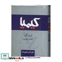 کیمیا فرهنگ انگلیسی-فارسی
