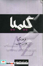 فرهنگ کیمیا فارسی-فارسی
