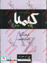 کیمیا فرهنگ انگلیسی-فارسی ویراست دوم