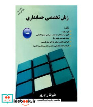 زبان تخصصی حسابداری جلد اول