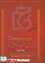 شرح جامع قانون مبارزه با مواد مخدر در نظم حقوقی جلد دوم