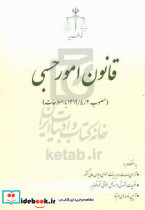 قانون امور حسبی مصوب 1319 4 2 با اصلاحات