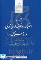 هزار اختیار وظیفه و نمایندگی دادستان قوانین مقررات دستورالعمل ها
