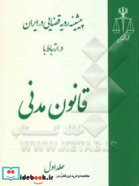 پیشینه رویه قضایی درایران درارتباط با قانون مدنی-4جلدی