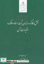 نقش و کارکرد سازمان ثبت اسناد و املاک و اختیارات آن