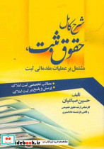 شرح کامل حقوق ثبت مشتمل بر عملیات مقدماتی ثبت