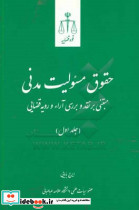 حقوق مسئولیت مدنی مبتنی بر نقد و بررسی آراء و رویه قضایی-جلد اول