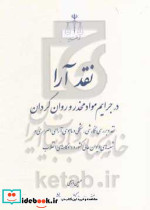نقد آرانقد و بررسی نگارشی شکلی و ماهوی آرای اصراری جلد اول