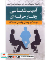 آسیب شناسی رفتار حرفه ای در مذاکره و حل و فصل اختلاف