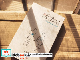 هرمنوتیک پزشکی و پدیدارشناسی سلامت نشر پگاه روزگار نو - تصویر 3