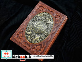 دیوان حافظ به انضمام فال طرح مس برجسته باقاب - تصویر 3