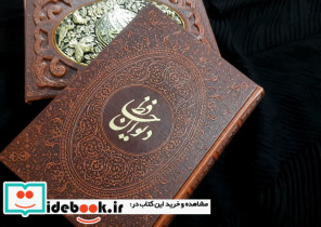 دیوان حافظ به انضمام فال طرح مس برجسته باقاب - تصویر 5