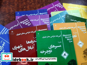 آیین نامه طراحی معابر شهری 12جلدی معاونت حمل ونقل شهری - تصویر 3