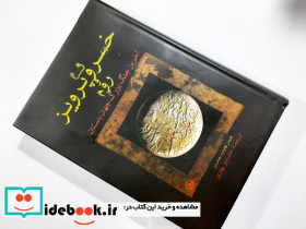 خسرو پرویز و روم شومیز فرزان روز - تصویر 2