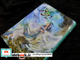 دیوان حافظ فرشچیان بامینیاتور - تصویر 2