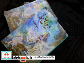 دیوان حافظ فرشچیان بامینیاتور دو زبانه گلاسه - تصویر 5