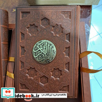 مصحف نفیس قرآن کریم و نهج البلاغه 2 جلدی صندوق دار - تصویر 6