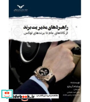 کتاب راهبرد های مدیریت برند از کالاهای عام تا برندهای لوکس