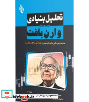کتاب تحلیل بنیادی دو مرحله ای وارن بافت