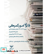 کتاب قانون امور گمرکی و آیین نامه اجرایی