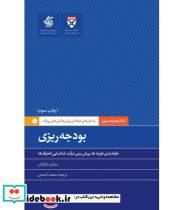 کتاب بودجه ریزی راه حل های حرفه ای برای چالش های روزانه
