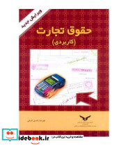 کتاب حقوق تجارت کاربردی