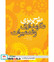 کتاب طرح ریزی نگهداری و تعمیرات