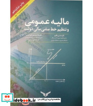 کتاب مالیه عمومی و تنظیم خط مشی مالی دولت